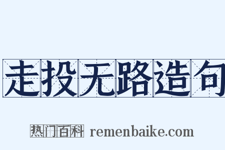 走投无路造句是什么意思的图片